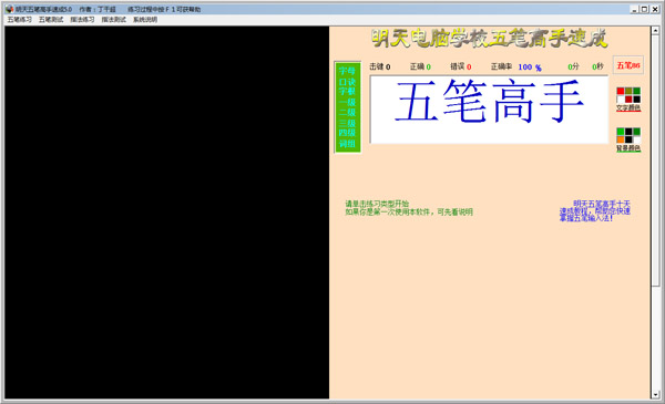  明天五笔高手速成 V5.0