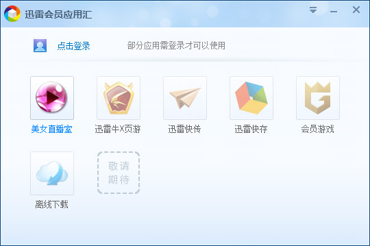  迅雷会员应用汇 V1.0.1.16 绿色版