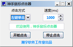  神手鼠标点击器 V1.0 绿色版