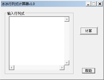  冰冰行列式计算器 V1.0 绿色版