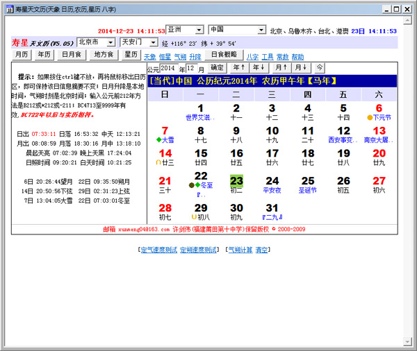  寿星天文历 V2.0 绿色版