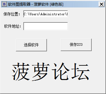  菠萝软件图提取器 V1.0 绿色版