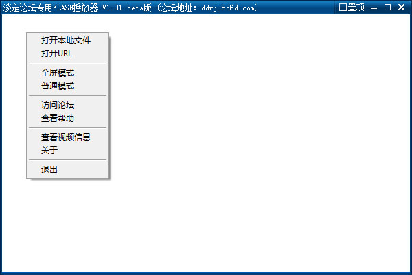  淡定论坛专用FLASH播放器 V1.01 绿色版