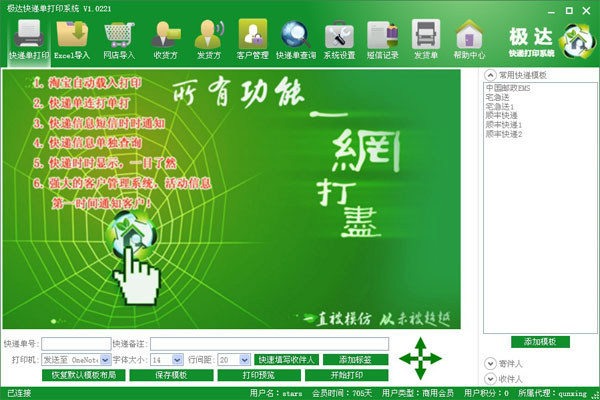  极达快递单打印系统 V1.0221