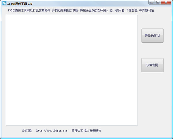  136伪原创工具 V1.0 绿色版