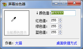 大猫屏幕拾色器 V1.0