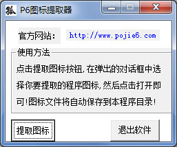 P6图标提取器 V1.0 绿色版