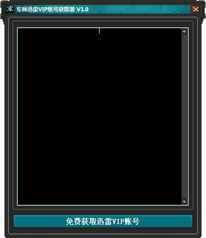 军师迅雷VIP账号获取器 V1.0 绿色版