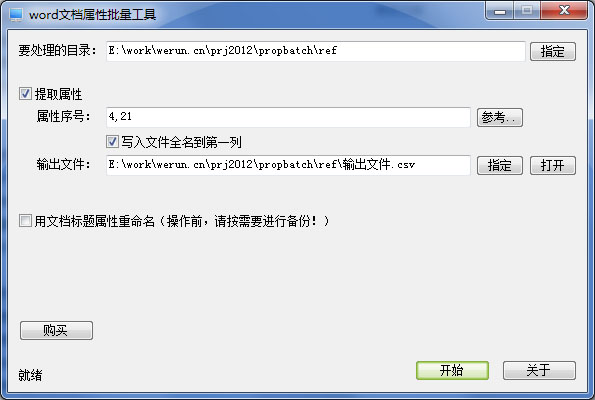  word文档属性批量工具 V1.0 绿色版