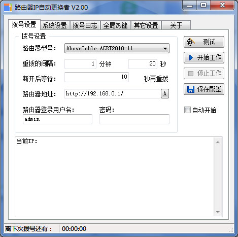  路由器IP自动更换者 V2.00 绿色版