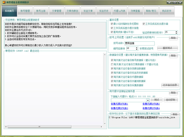  赛思博客全能营销助手 V18.0