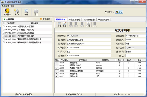  金卡送货单打印软件 V1.5.0101