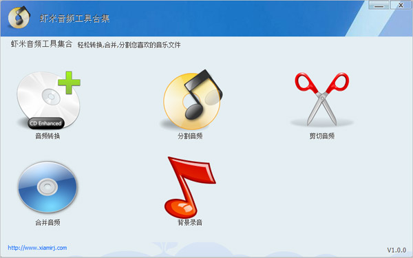  虾米音频工具合集 V1.0.0