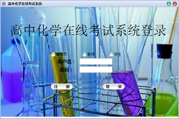 高中化学在线考试系统 V1.0 绿色版