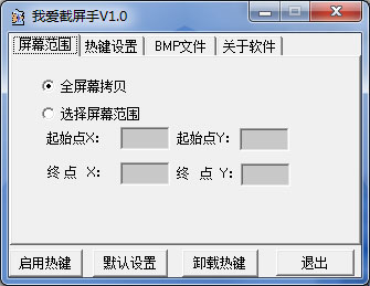  我爱截屏手 V1.0 绿色版