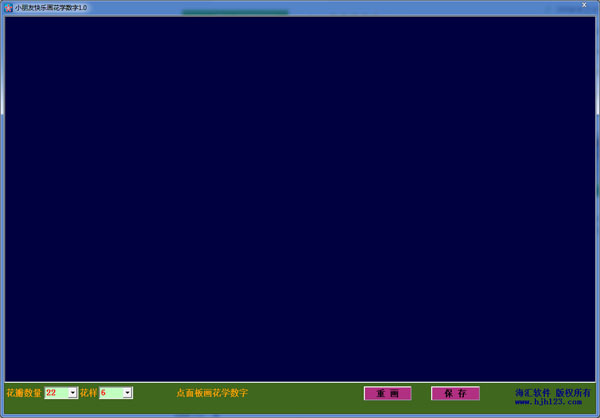  小朋友快乐画花学数字 V1.0 绿色版