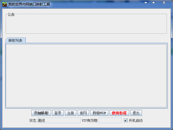  我的世界内网端口映射工具 V1.0 绿色版