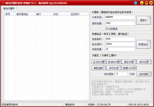 海鸟代理IP软件 V1.2 绿色版