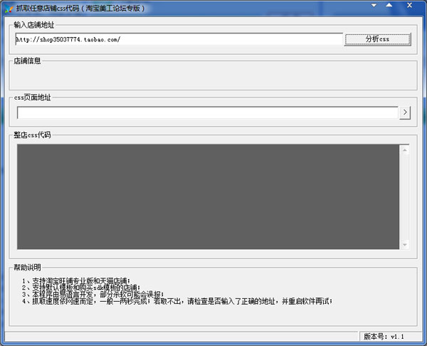  抓取任意店铺CSS代码 V1.1 绿色版