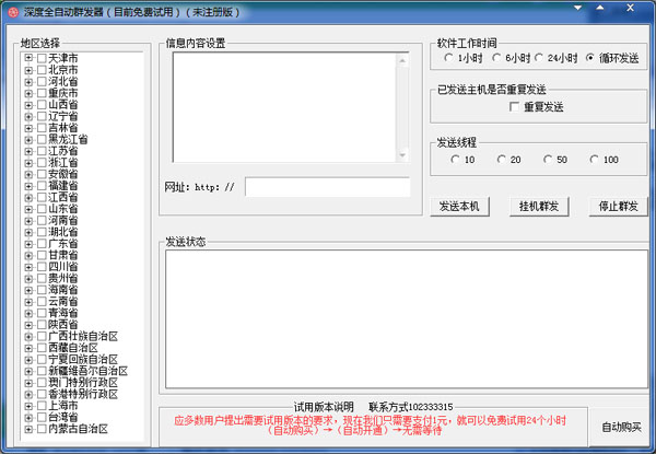 深度全自动群发器 V1.0 绿色版