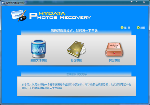  宏宇照片恢复向导 V3.0.0.0