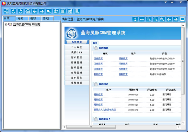  蓝海灵豚CRM客户关系管理软件 V1.0 绿色版