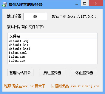  快僧ASP本地服务器 V1.0 绿色版