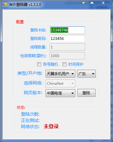  wifi登陆器 V1.3.1.0 绿色版
