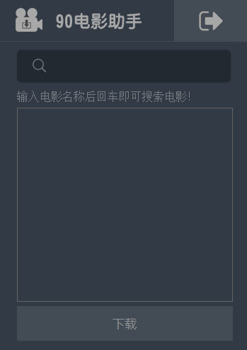  90电影助手 V1.0 绿色版