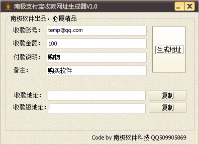  南极支付宝收款网址生成器 V1.0 绿色版