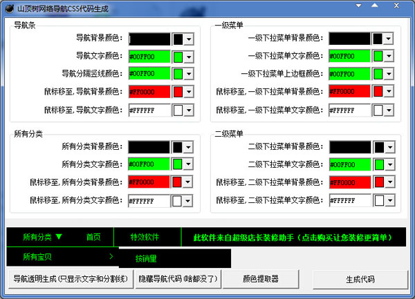  山顶树网络导航CSS代码生成 V1.0 绿色版