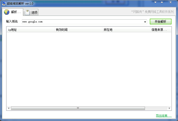  超级域名解析 V1.0 绿色版