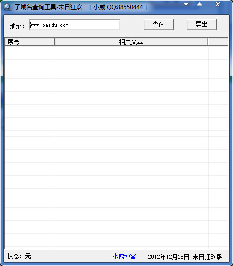  子域名查询工具 V1.0 绿色版
