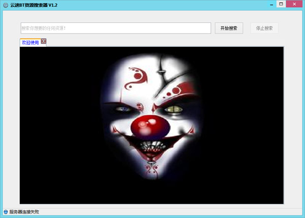  云速BT资源搜索器 V1.2 绿色版