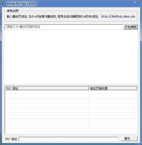  UUme FLV Spy(FLV探测器) V1.0.0.0