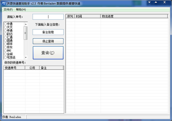  沐恩快递查询助手 V2.3 绿色版