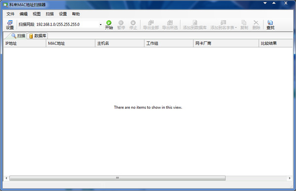  科来MAC地址扫描器 V2.2