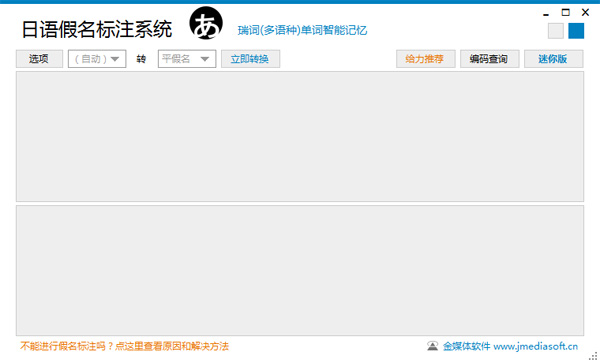  日语假名标注系统 V2.4