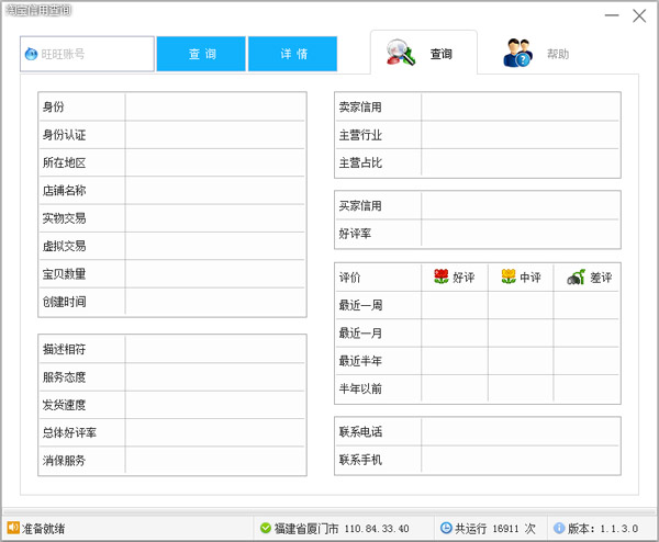  淘宝信用查询 V1.1.3.0 绿色版