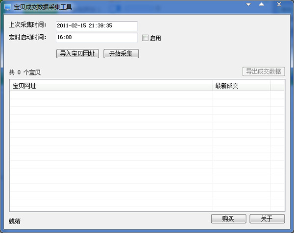  宝贝成交数据采集工具 V1.0719 绿色版