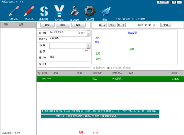  大熊家记账本 V7.0 绿色版