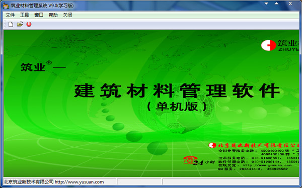  筑业建筑材料管理系统 V9.0 单机版
