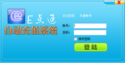 E点通自动充值系统 V1.26