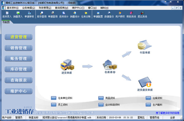  易达精细工业进销存2012 V8.3.3.475