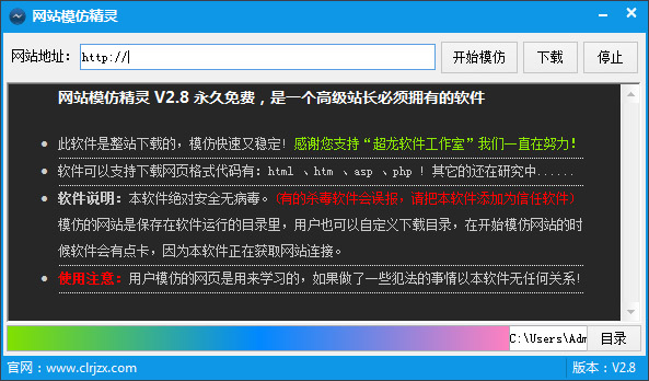  网站模仿精灵 V2.8 绿色版