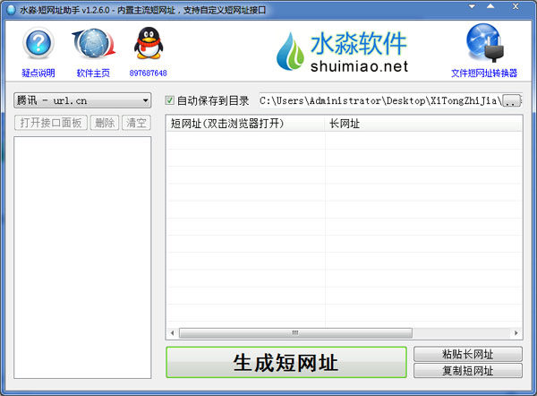  水淼短网址助手 V1.2.6.0 绿色版