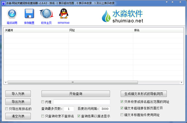  水淼网站关键词排名查询器 V1.6.4.0 绿色版