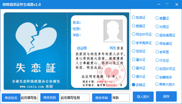  哔哔搞笑证件生成器 V1.0 绿色版