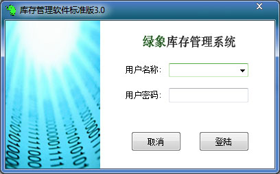  绿象库存管理软件 V3.0