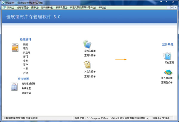  佳软钢材库存管理软件 V5.0